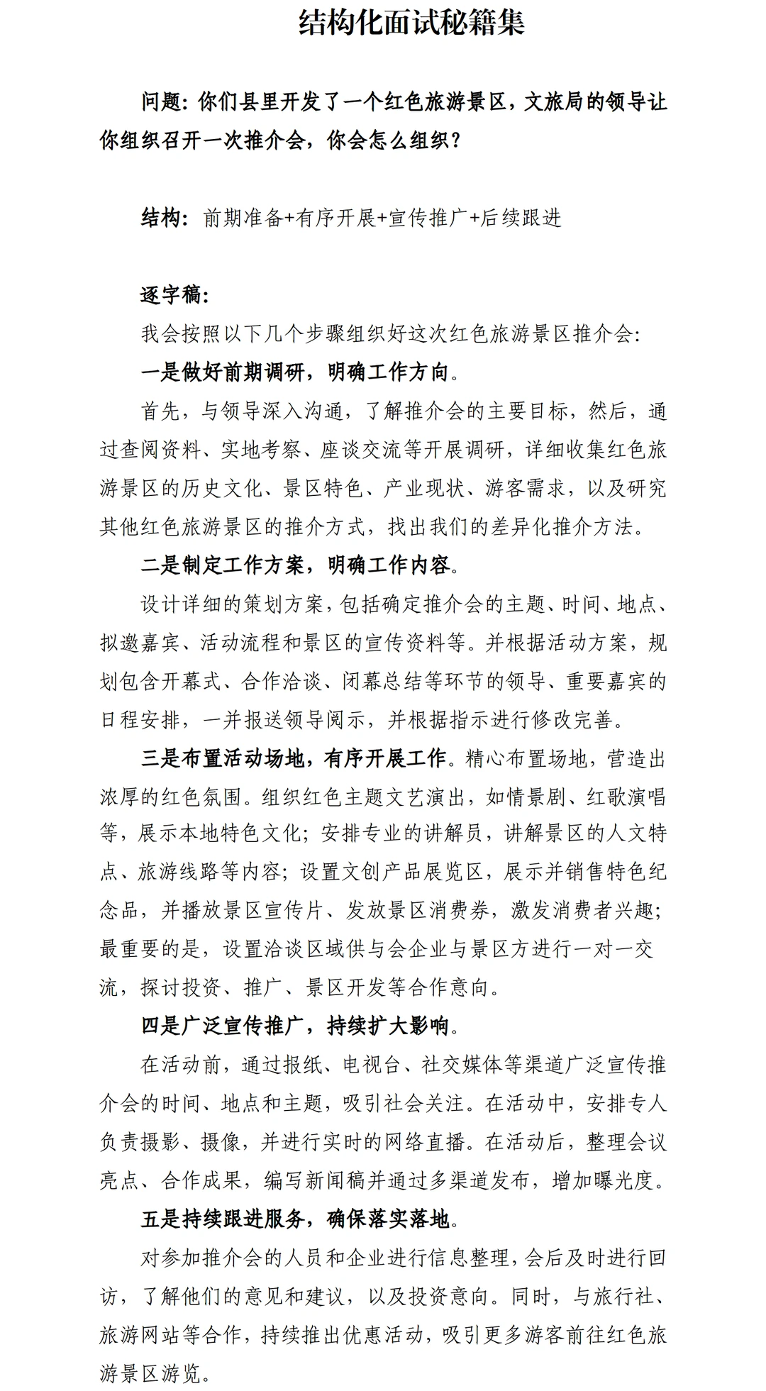 结构化面试秘籍集