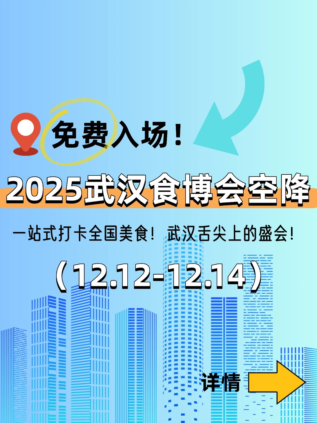 2025武汉食博会本周末空降！吃货们冲鸭！