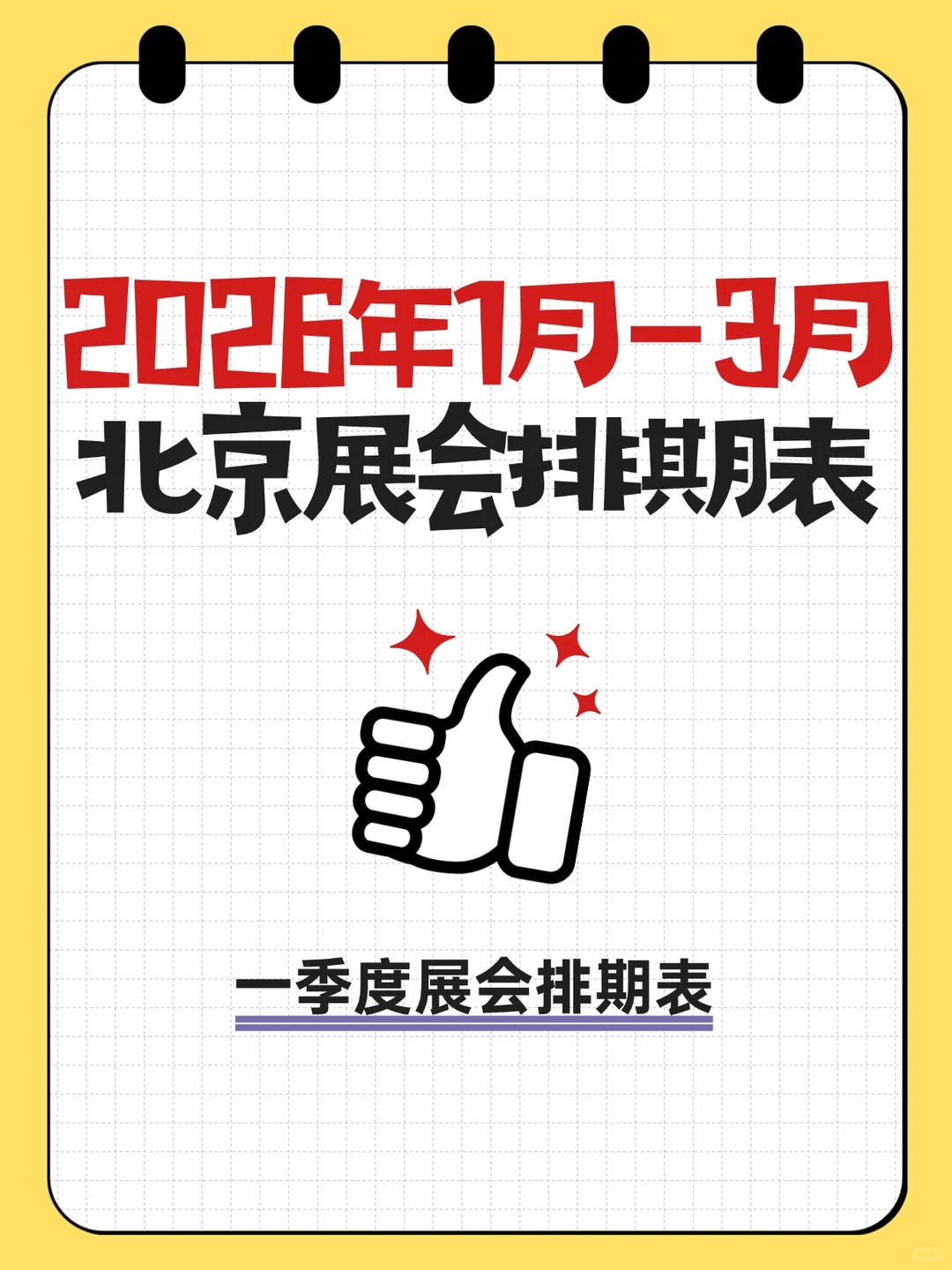 【2026年1-3月】北京一季度展会排期表?