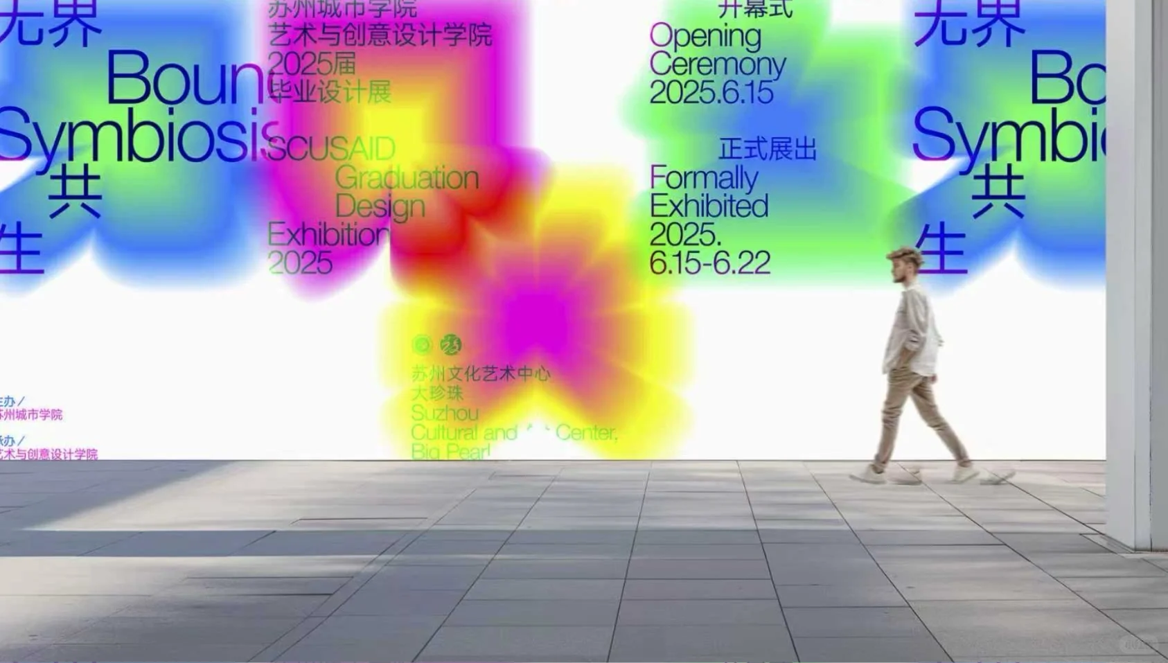 苏州城市学院艺术学院毕业设计展设计