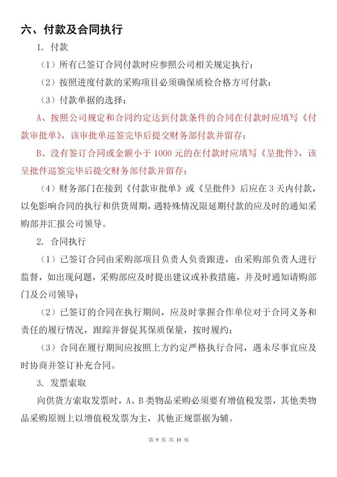 公司采购询价、合同执行、验收等流程管理