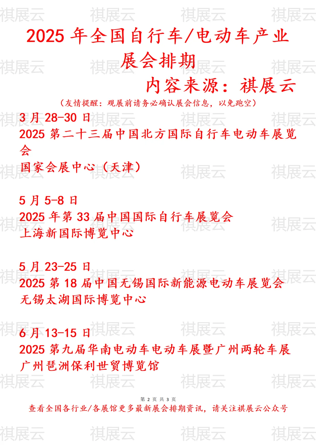 2025年全国自行车电动车产业展会排期