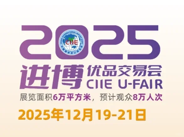 2025进博优品交易会展位图公布：速速收藏