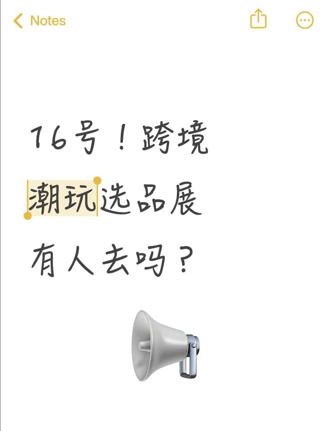 16号！跨境潮玩选品展有人去吗？