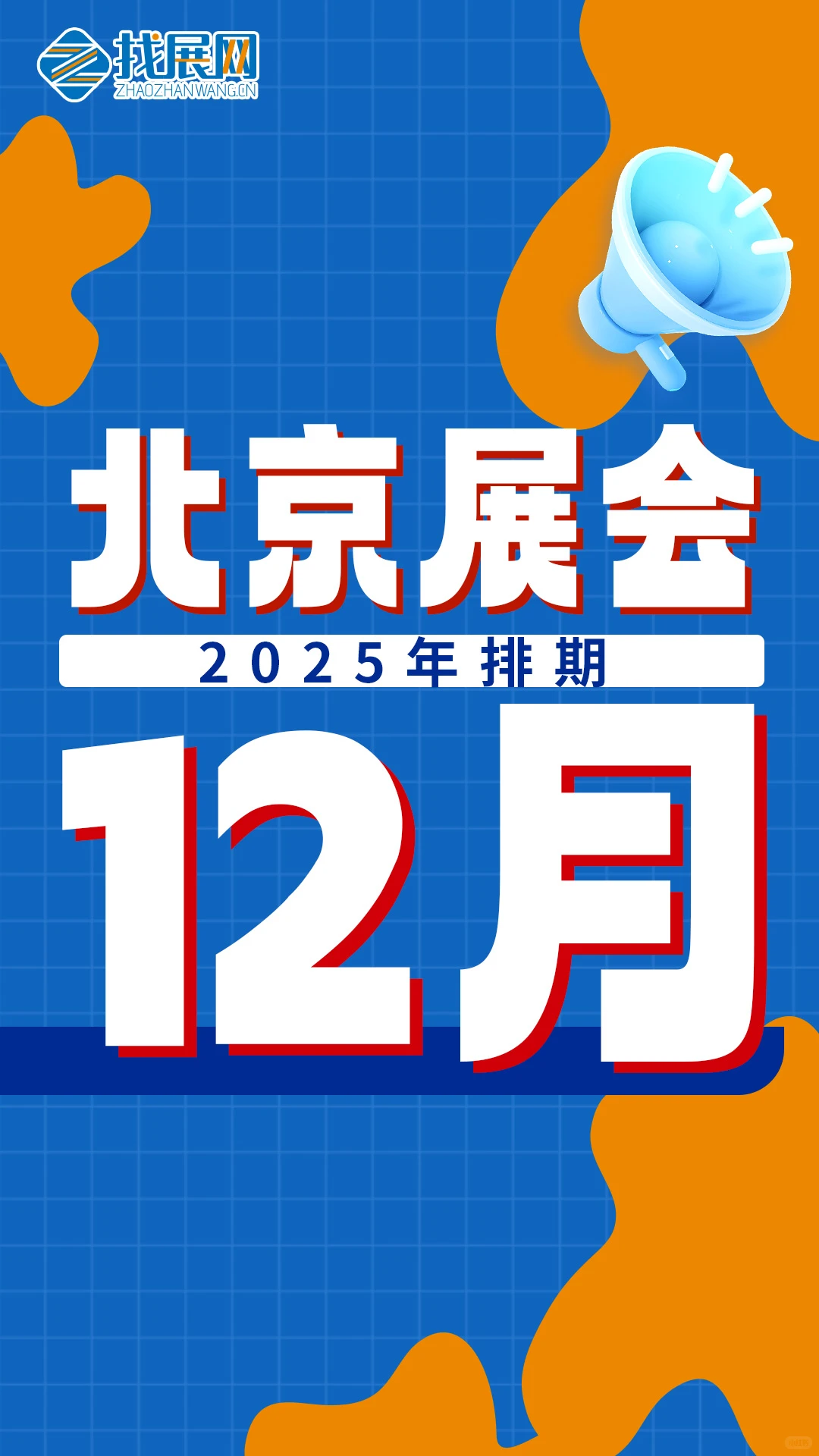 【12月北京展会排期】公布啦!