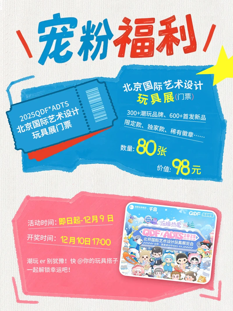 80张！北京国际艺术设计玩具展门票免费送~
