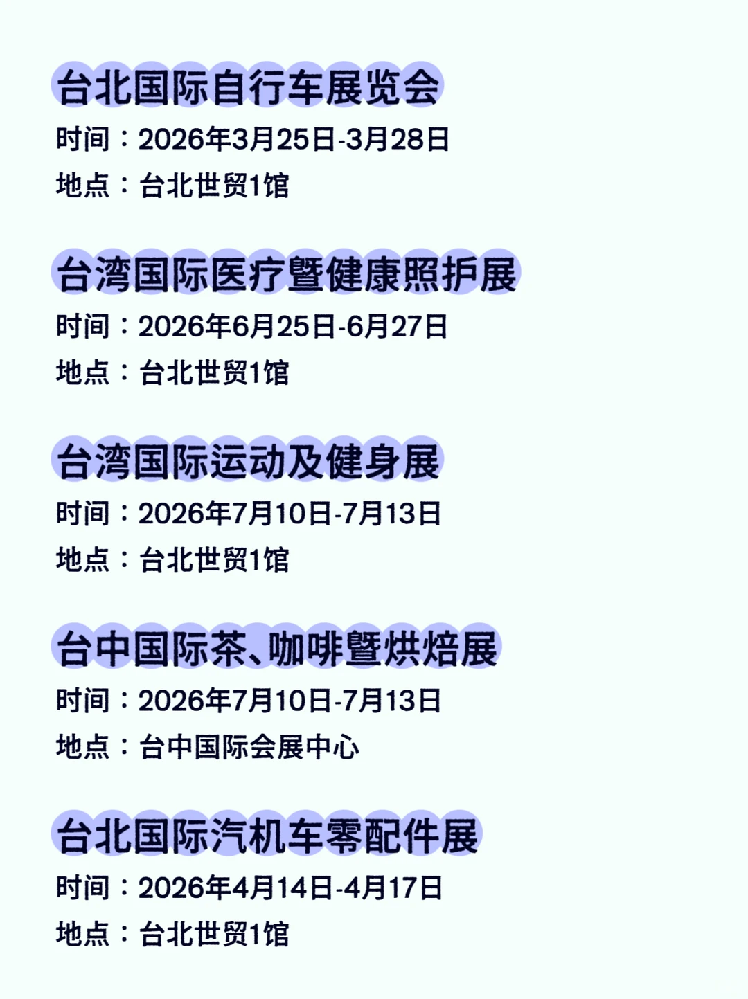 2026台湾会展排期汇总???