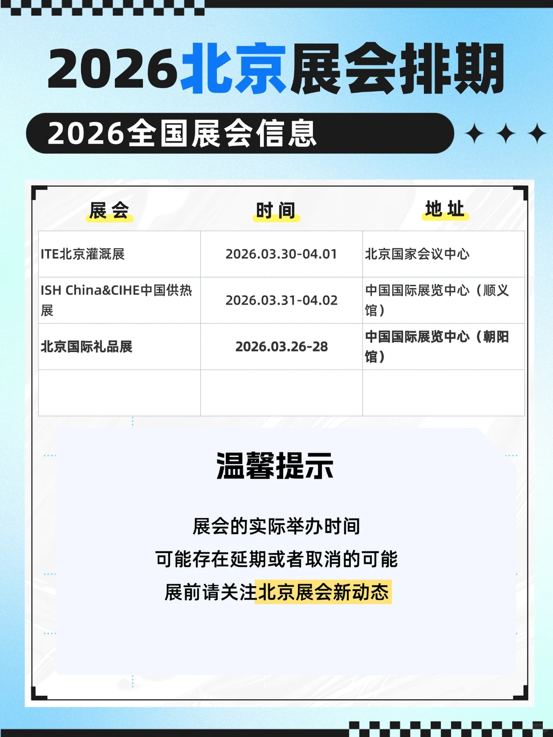 2026北京展会排期表1月-3月展会汇总！