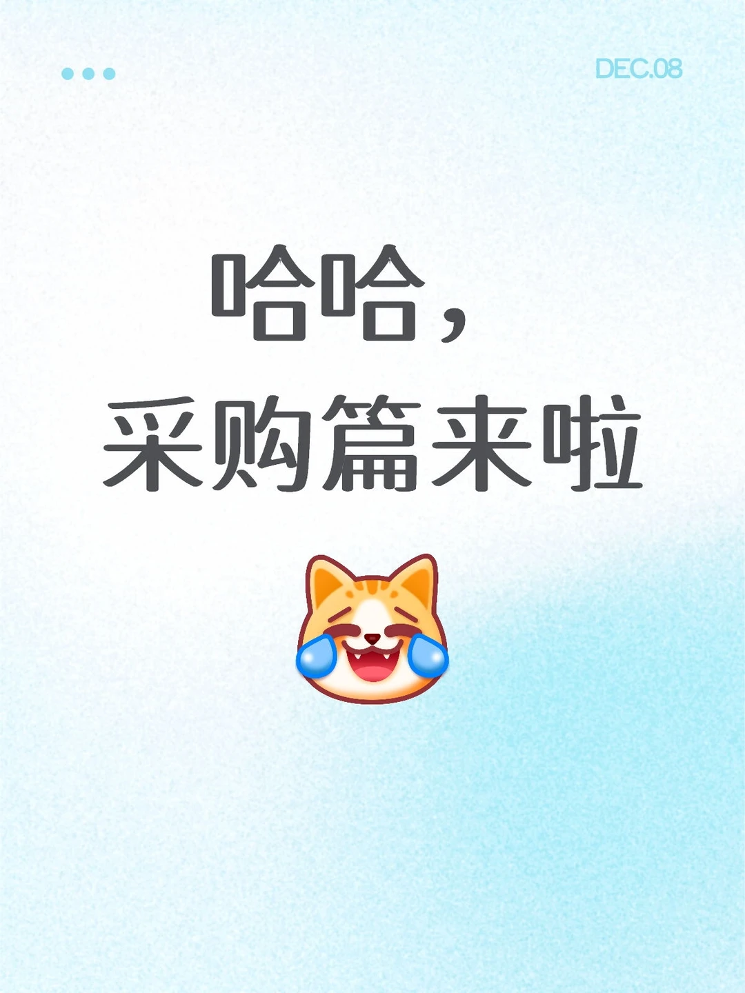 哈哈，采购