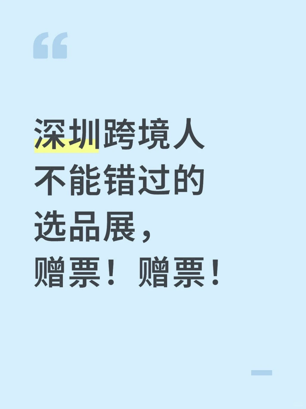 深圳跨境人不能错过的选品展，赠票！赠票！