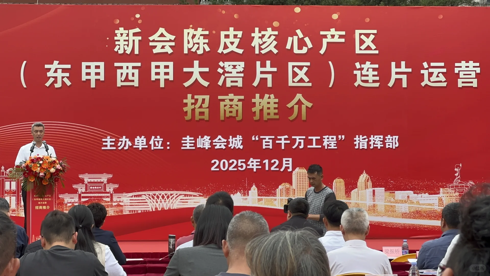 新会陈皮核心产区连片经营推介会