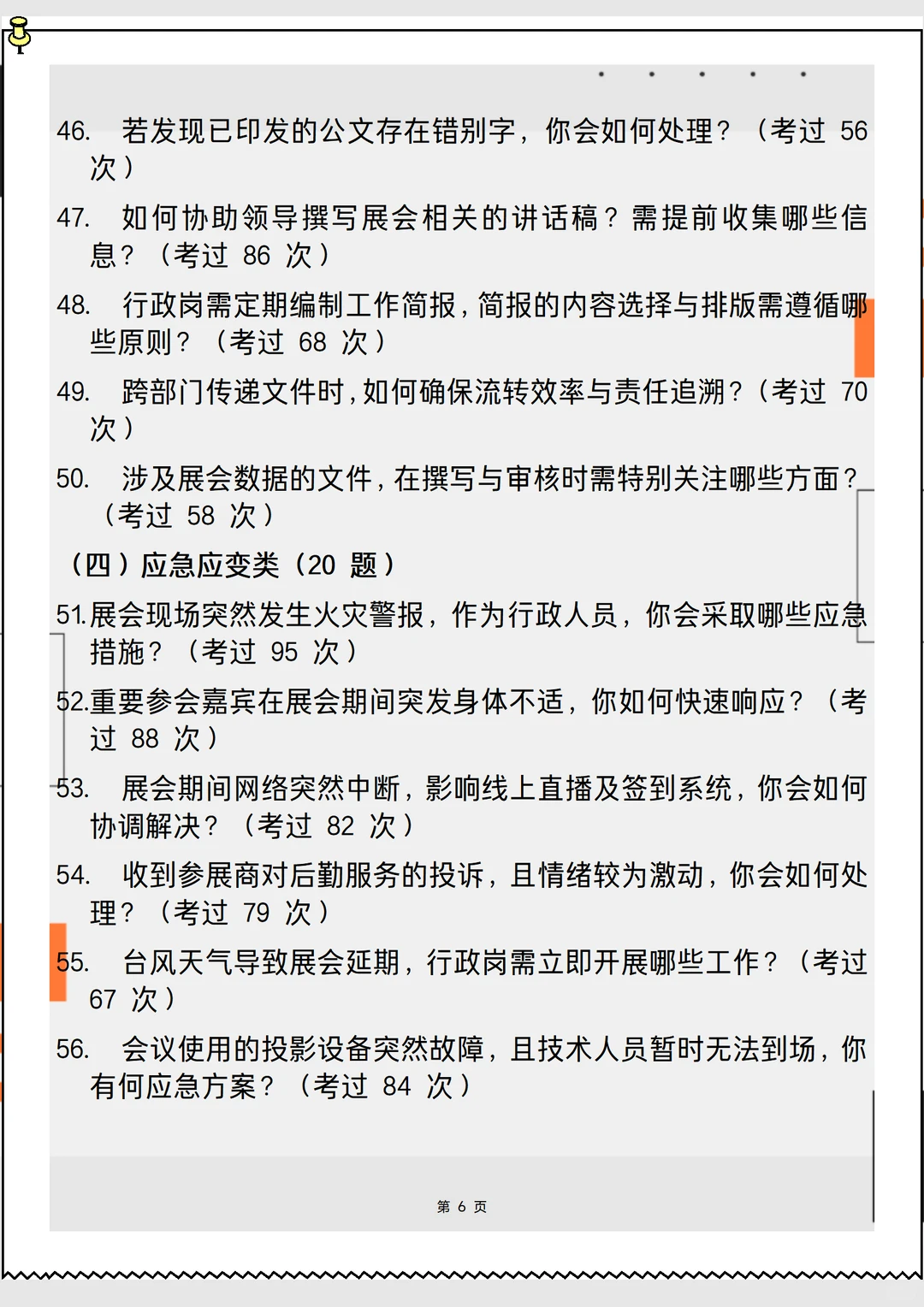 2026新版会展中心综合行政岗面试90问