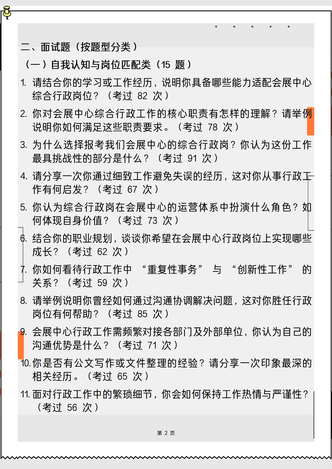 2026新版会展中心综合行政岗面试90问