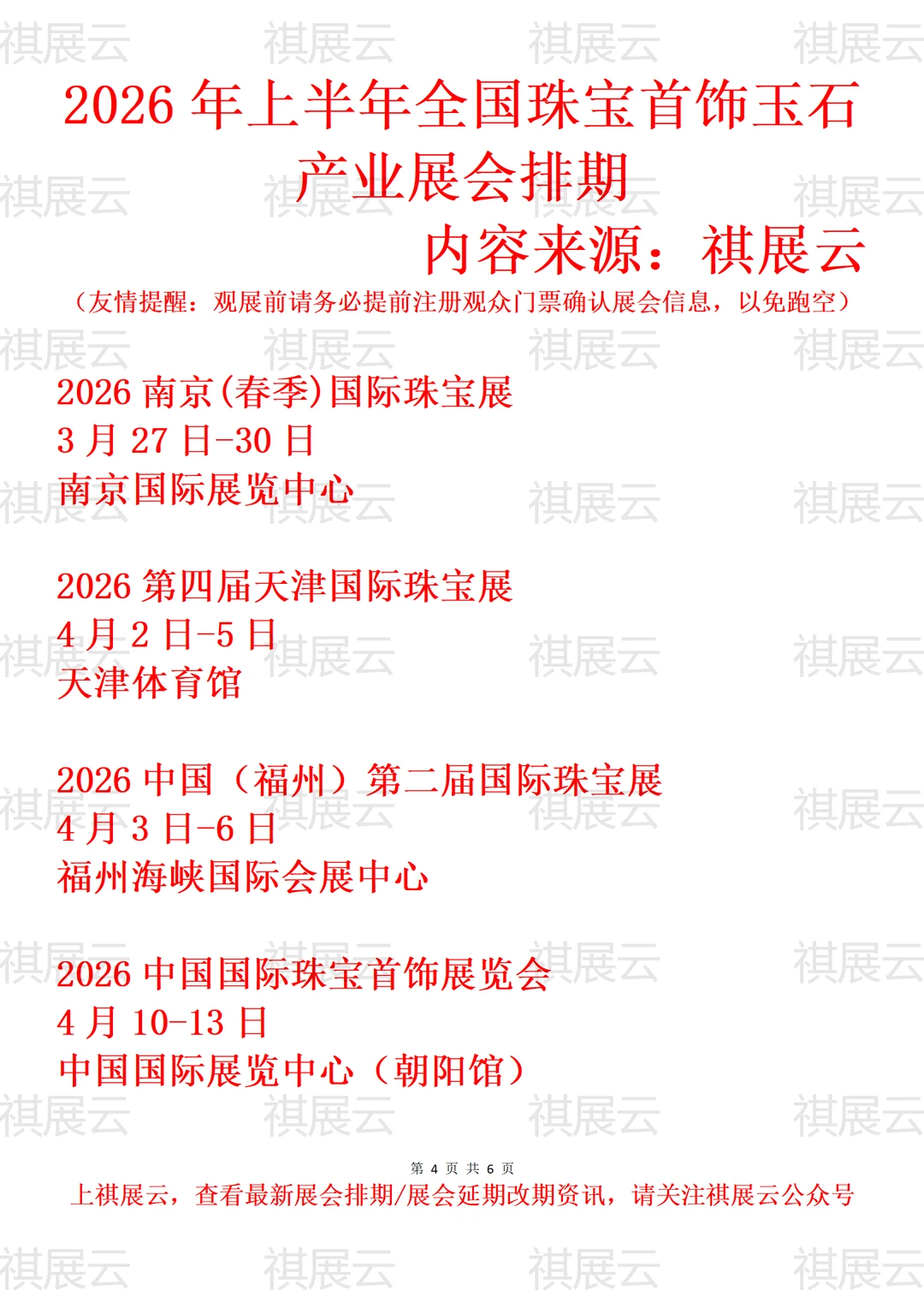 2026年上半年全国珠宝玉石首饰产业展会排期