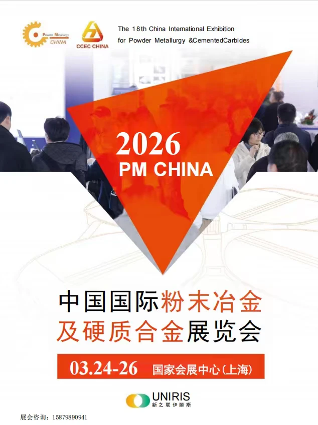 中国国际粉末冶金及硬质材料展览会招展商啦