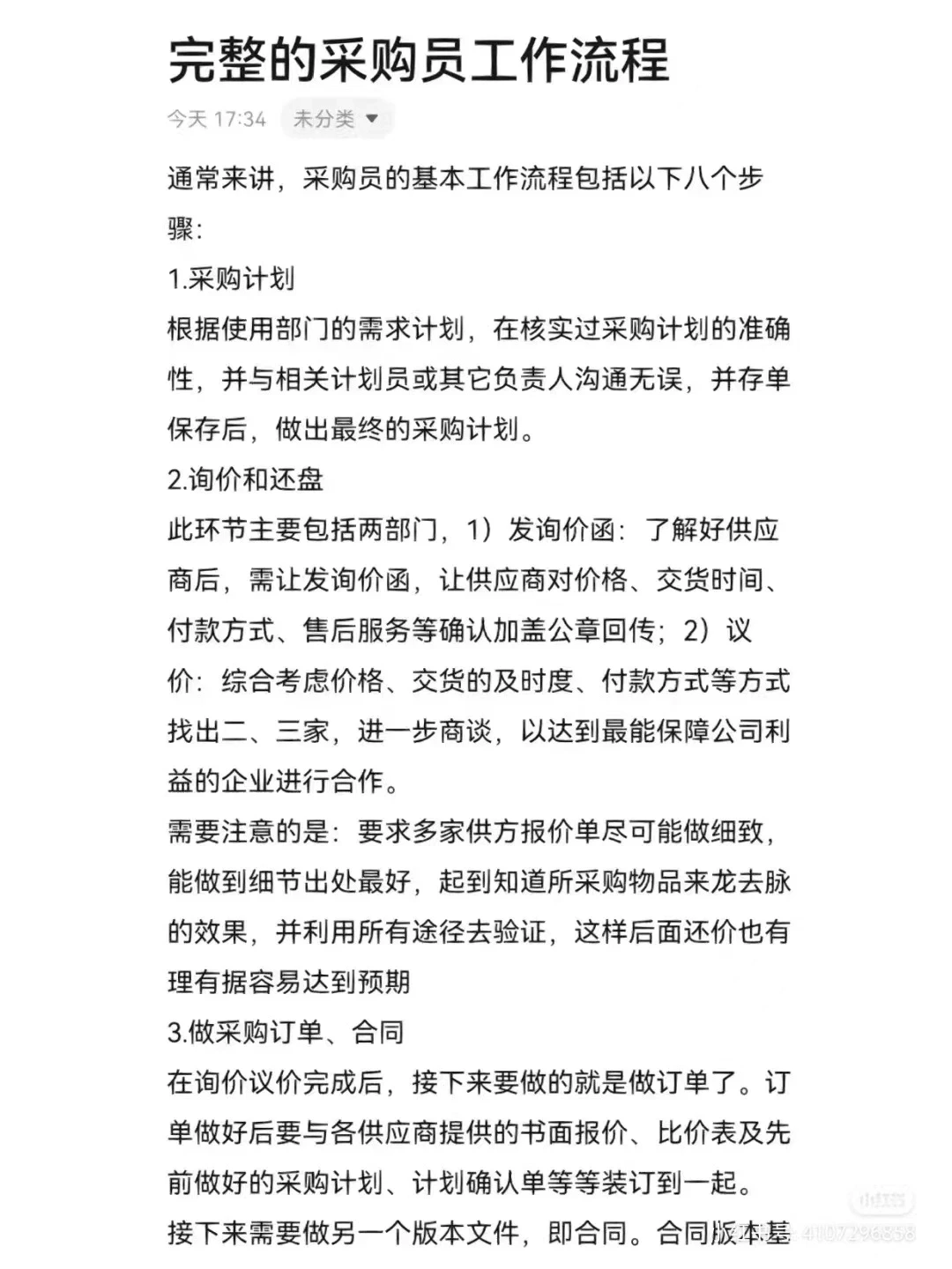 完整的采购工作流程