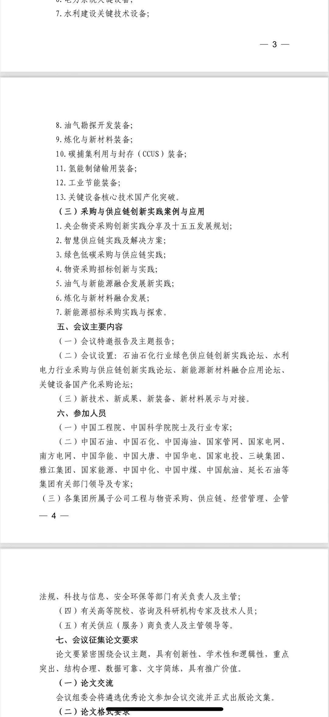 2026能源行业产业链物资采购大会