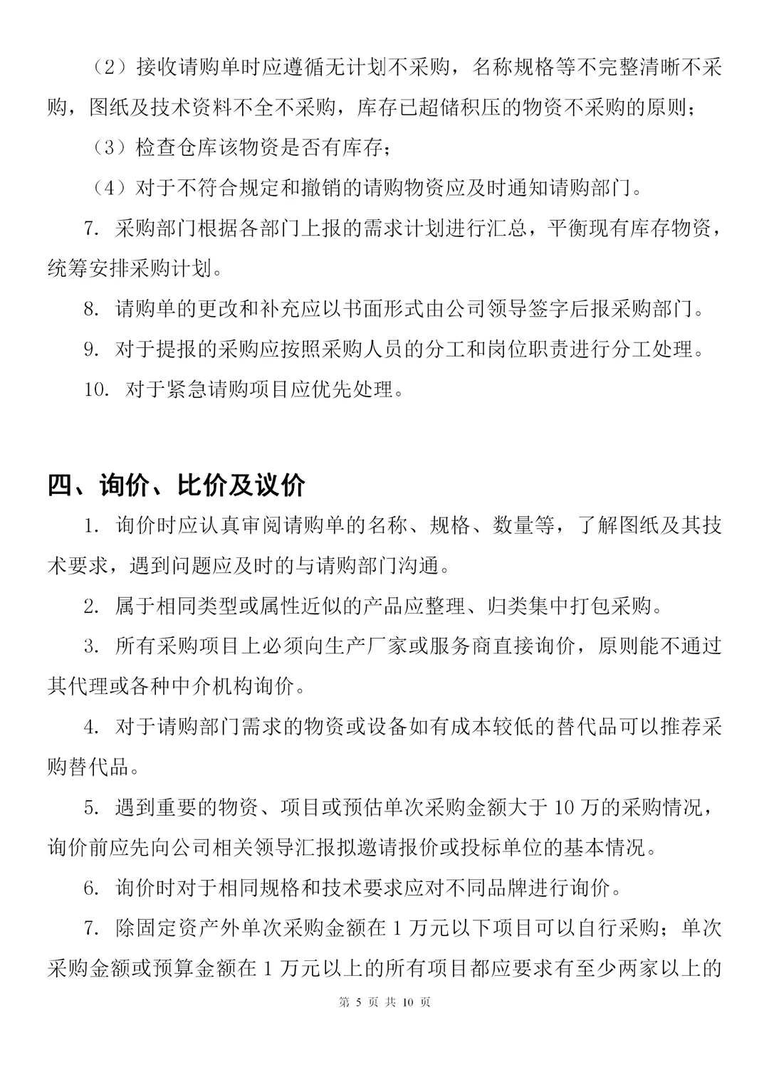 公司采购询价、合同执行、验收等流程管理