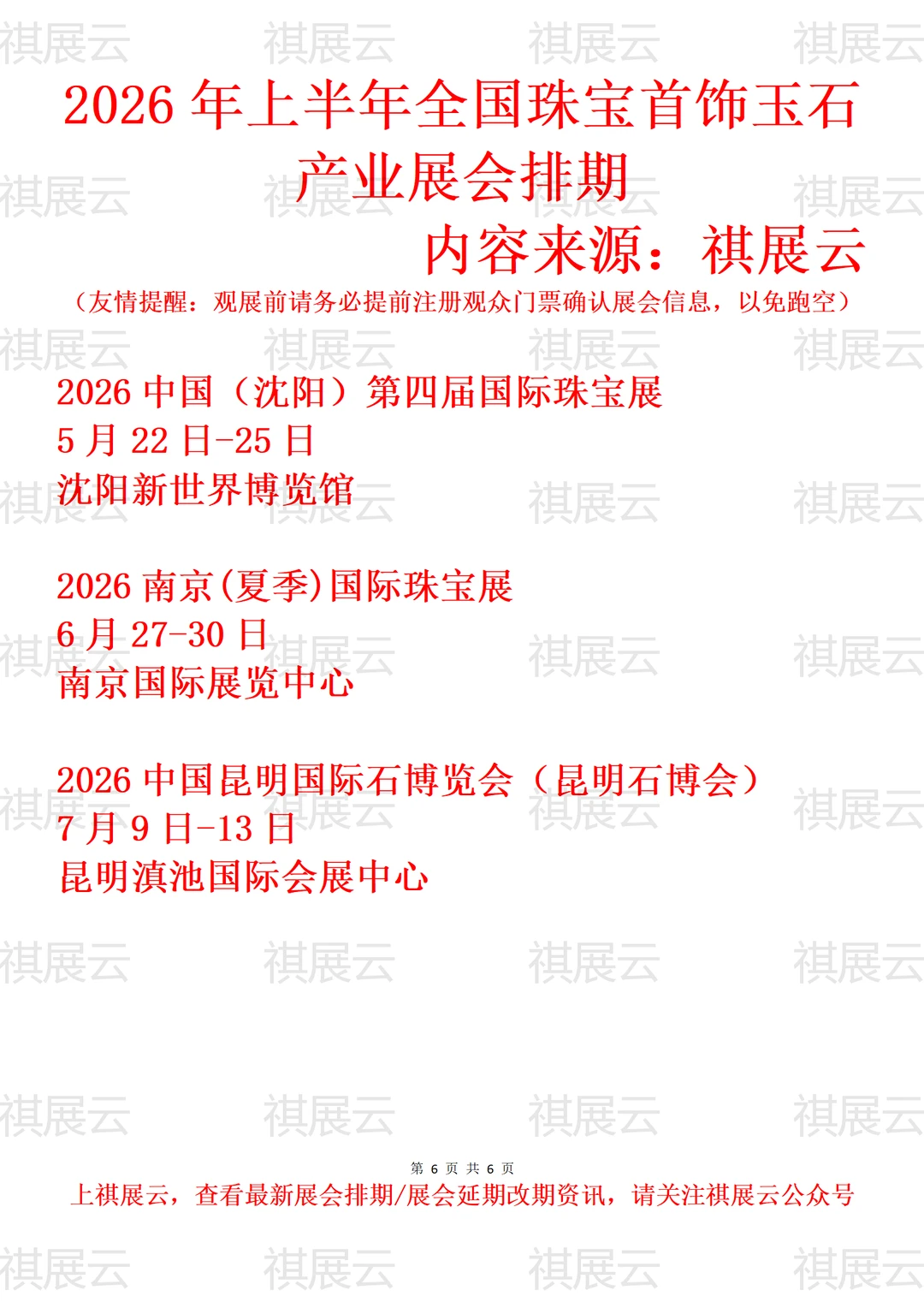 2026年上半年全国珠宝玉石首饰产业展会排期