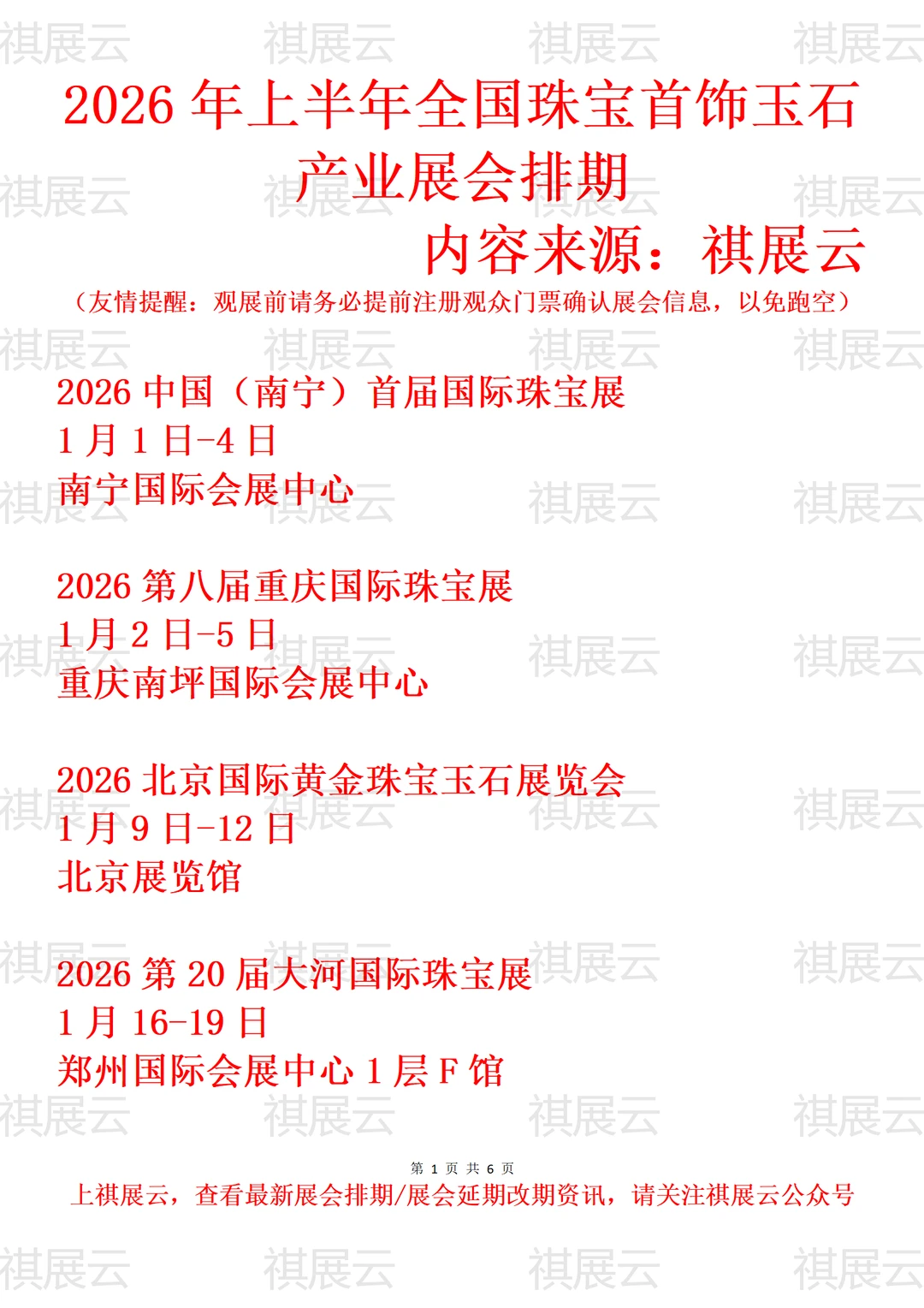2026年上半年全国珠宝玉石首饰产业展会排期