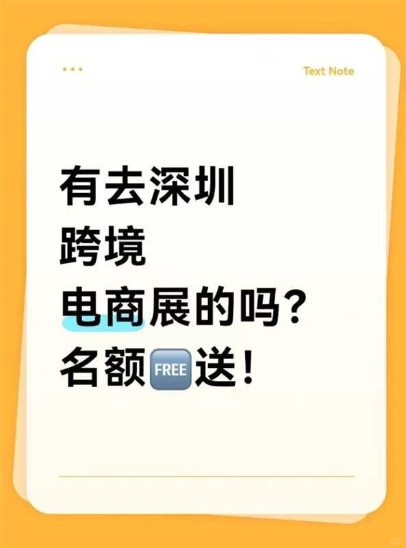 有去深圳跨境电商展的吗？名额免费送！