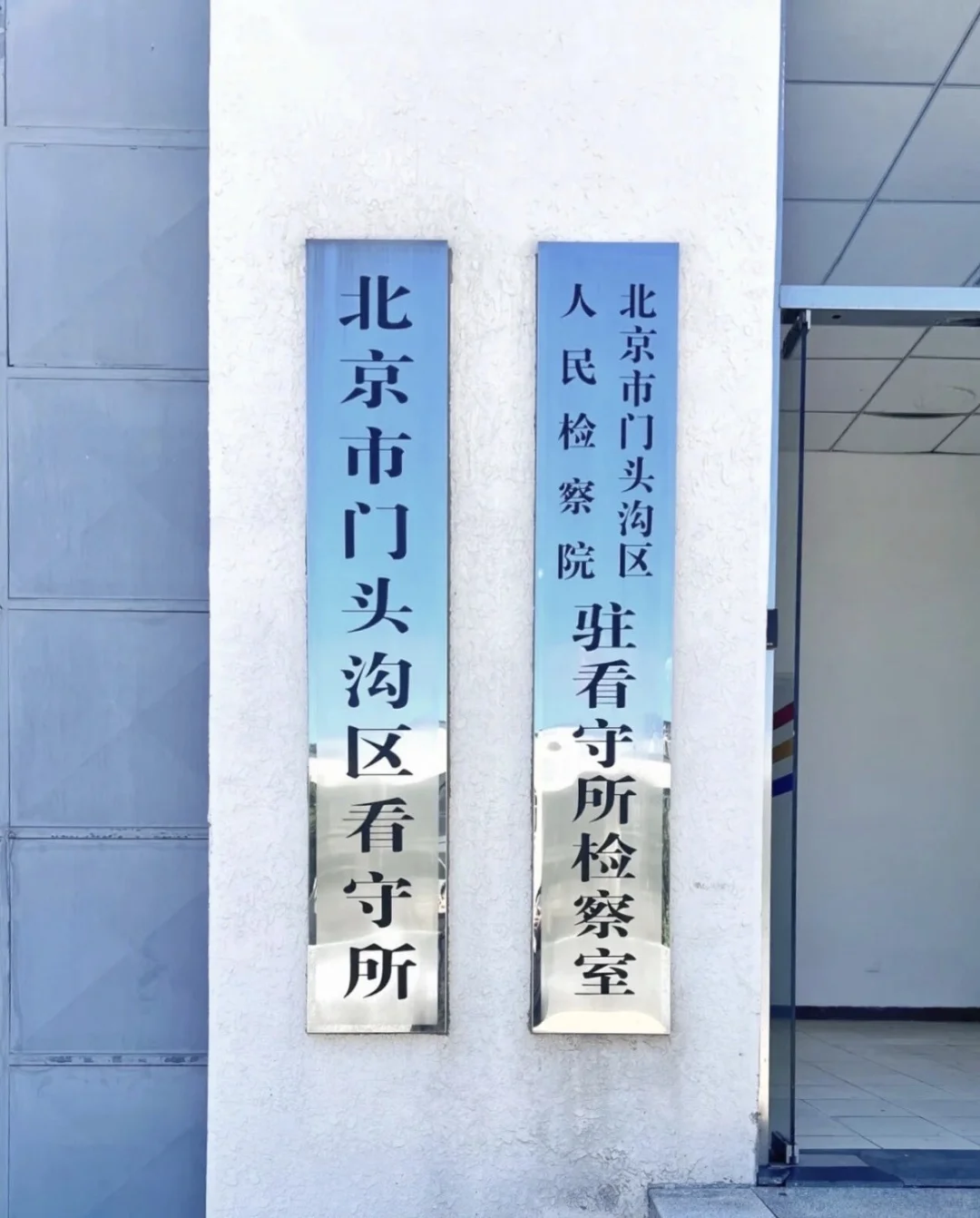 门头沟区看守所会见及存款存物须知