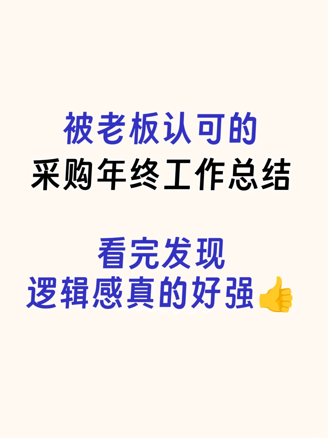 被老板认可的采购年终工作总结！