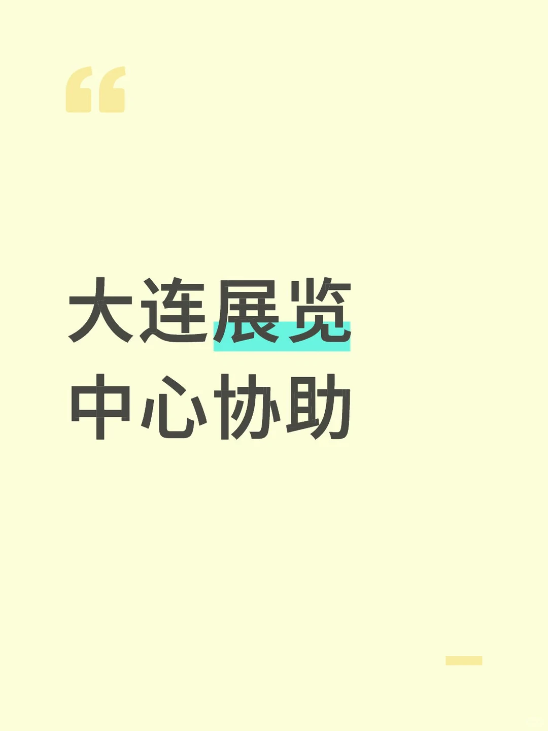 大连展览中心协助