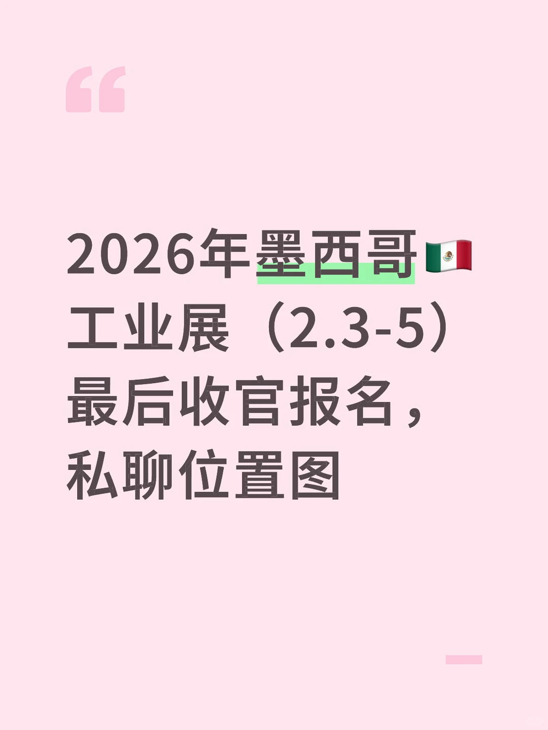 2026年墨西哥莱昂工业博览会