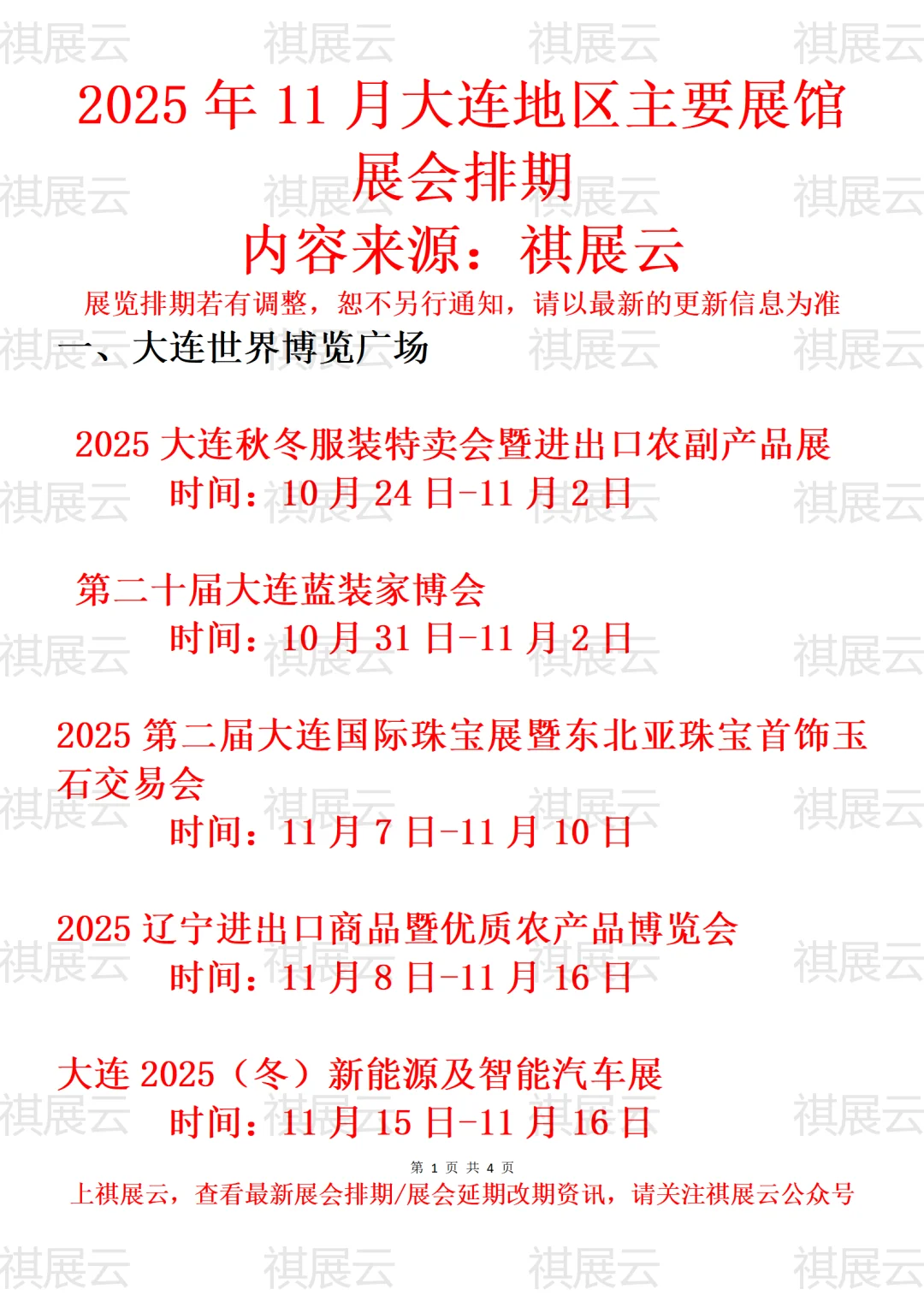 大连市2025年11月份重点会展活动计划