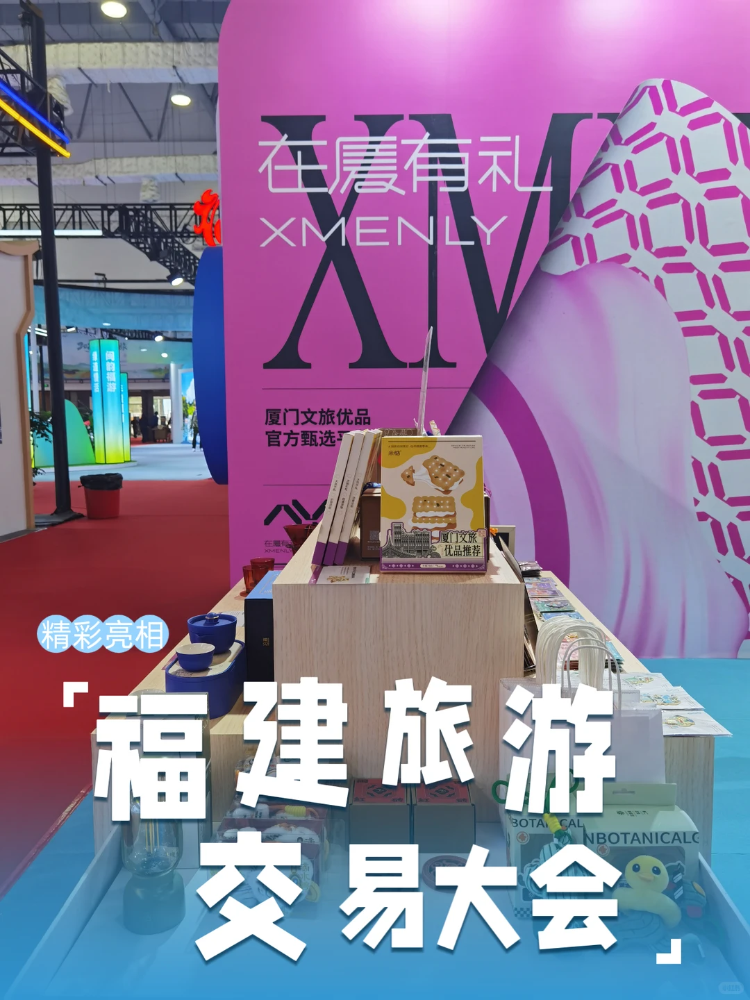 在厦有礼惊艳亮相福建2025旅交会