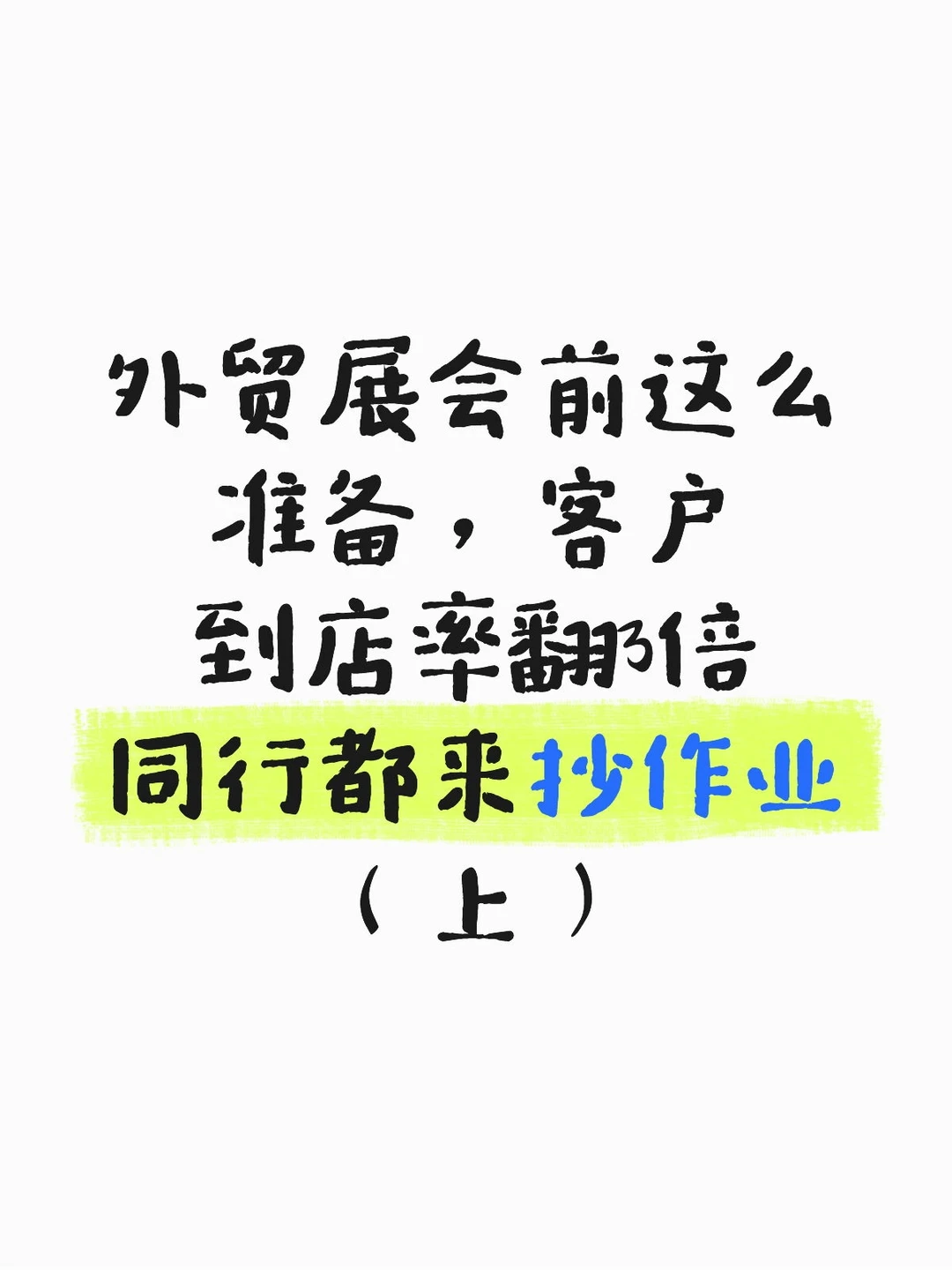展会前➕客户到店率翻倍