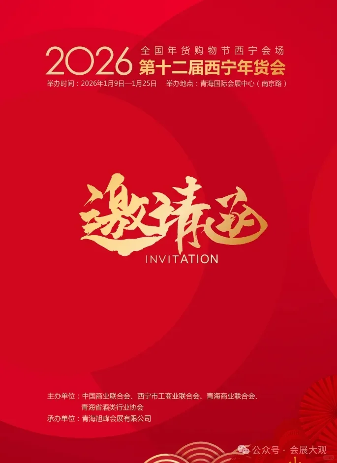2026第十二届西宁年货会1月9日-25日