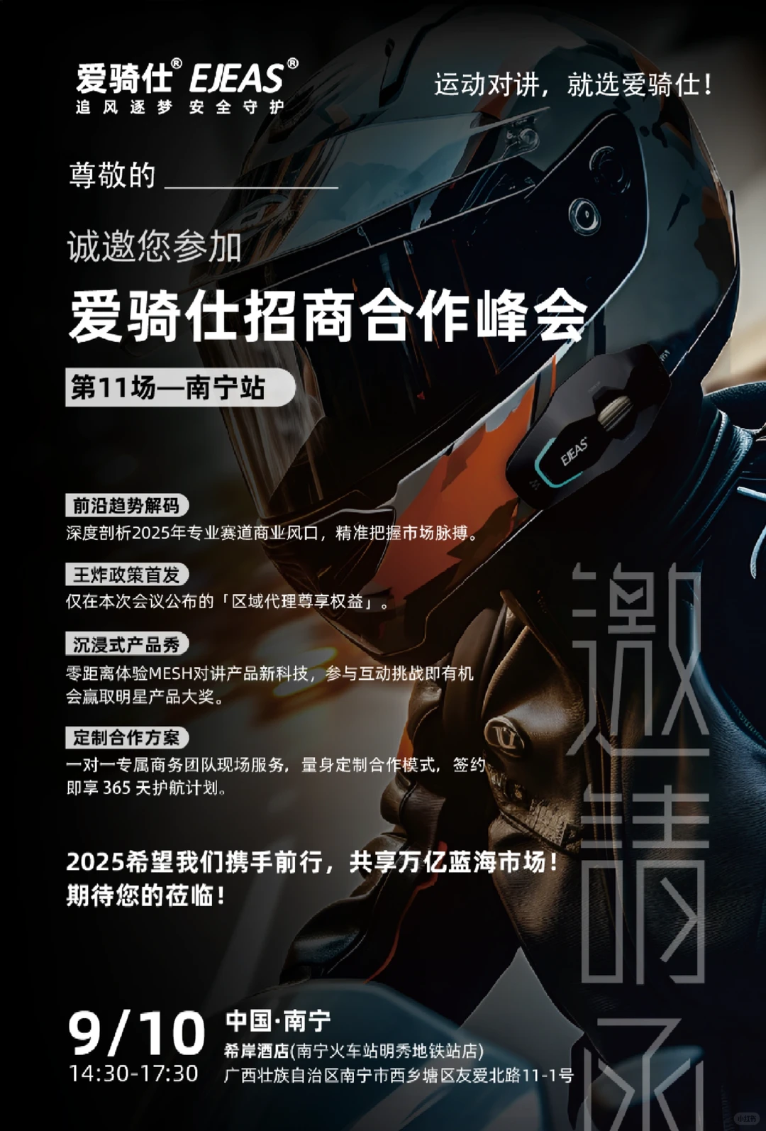 EJEAS爱骑仕招商合作峰会第11场--南宁