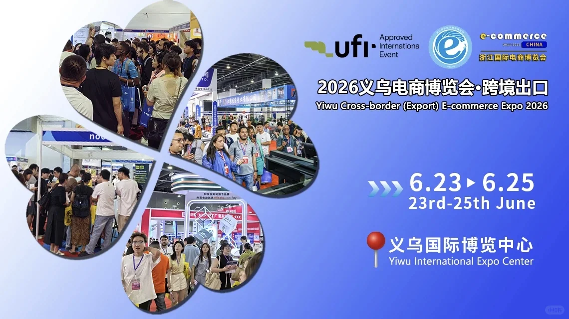 2026义乌电商展 6月23日开馆