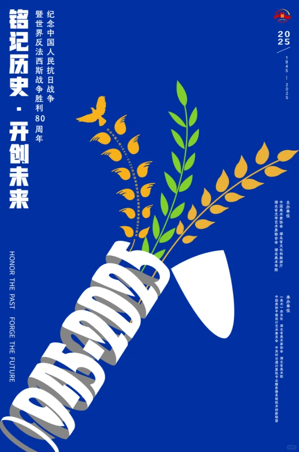 铭记历史·开创未来海报设计展 入选作品一