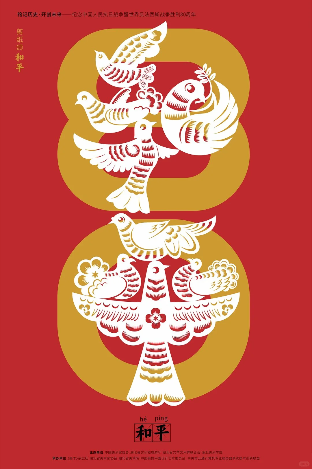 铭记历史·开创未来海报设计展 入选作品一