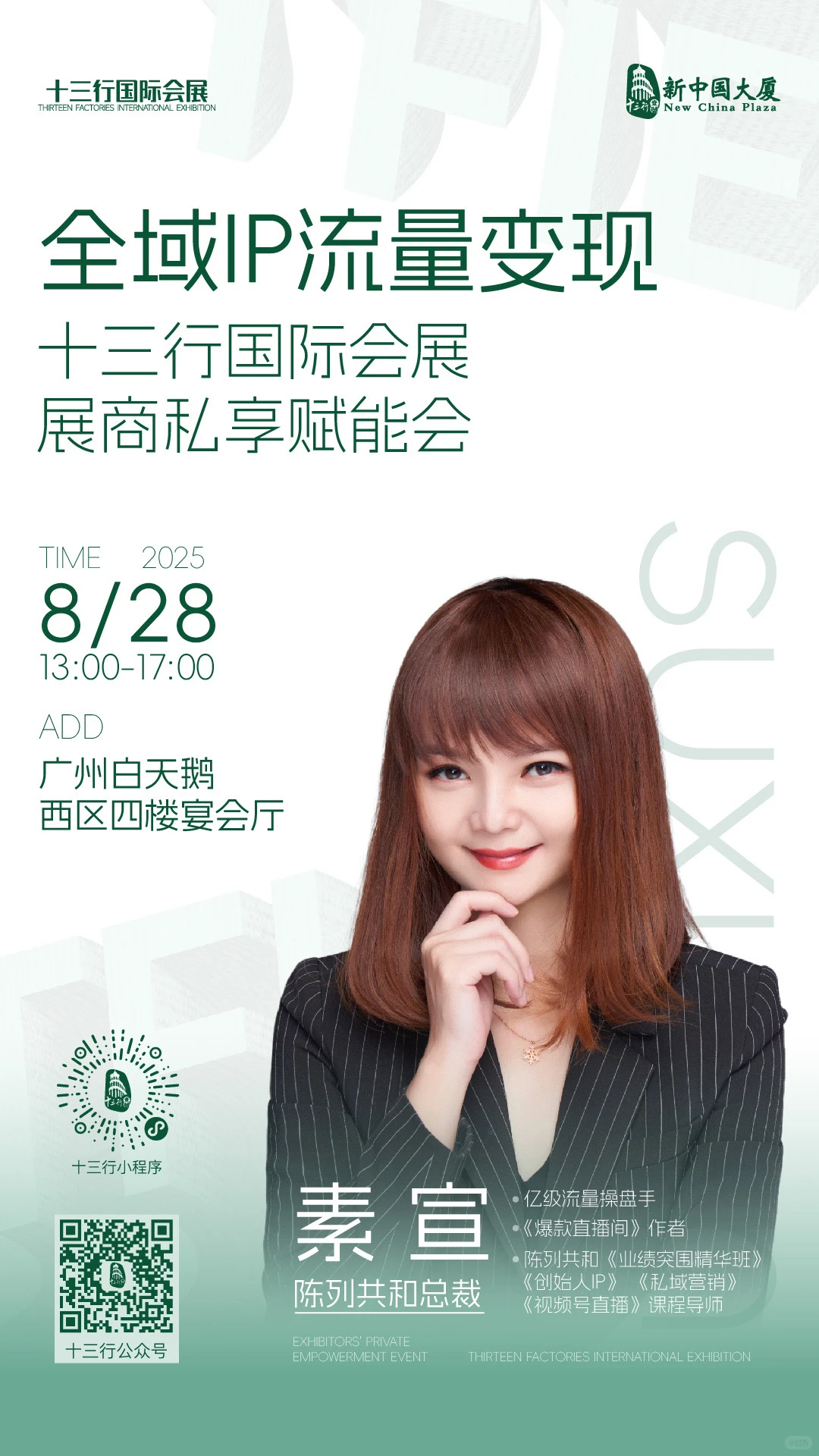 ?【十三行展商专属福利｜免费参会邀请】?