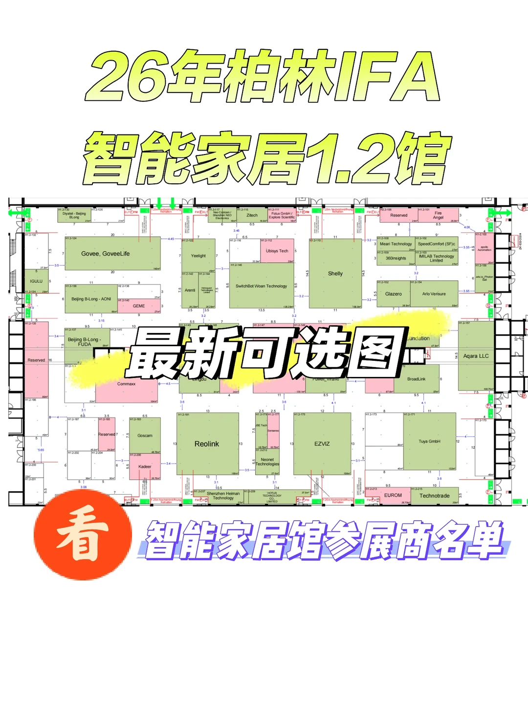 柏林IFA智能家居展馆smart home，展位图可选