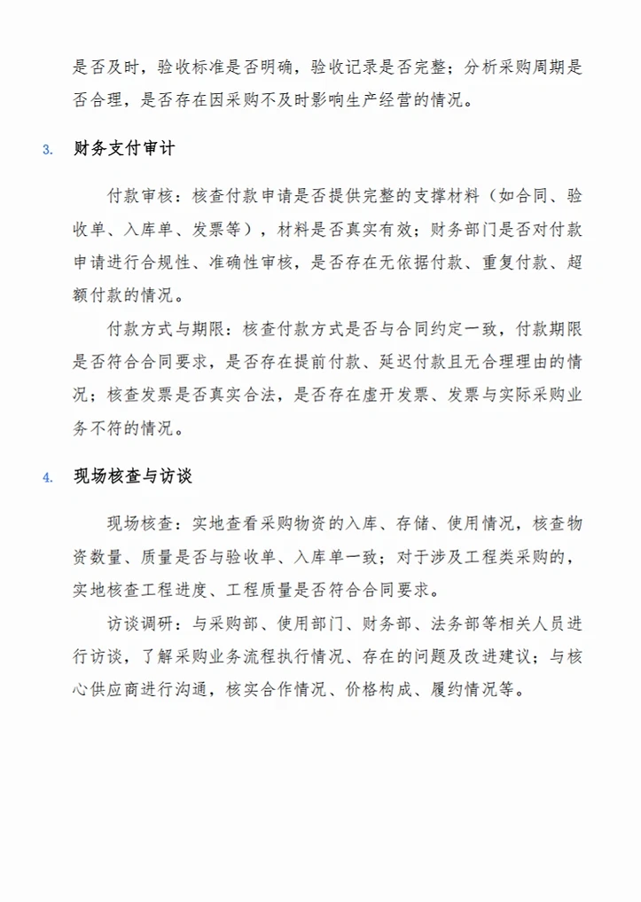 专项采购审计流程及关注要点