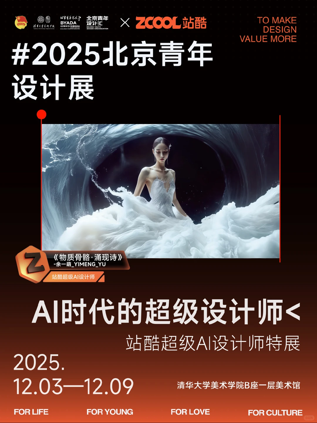 作品在北京青年设计展、AIGC青年导演影像展