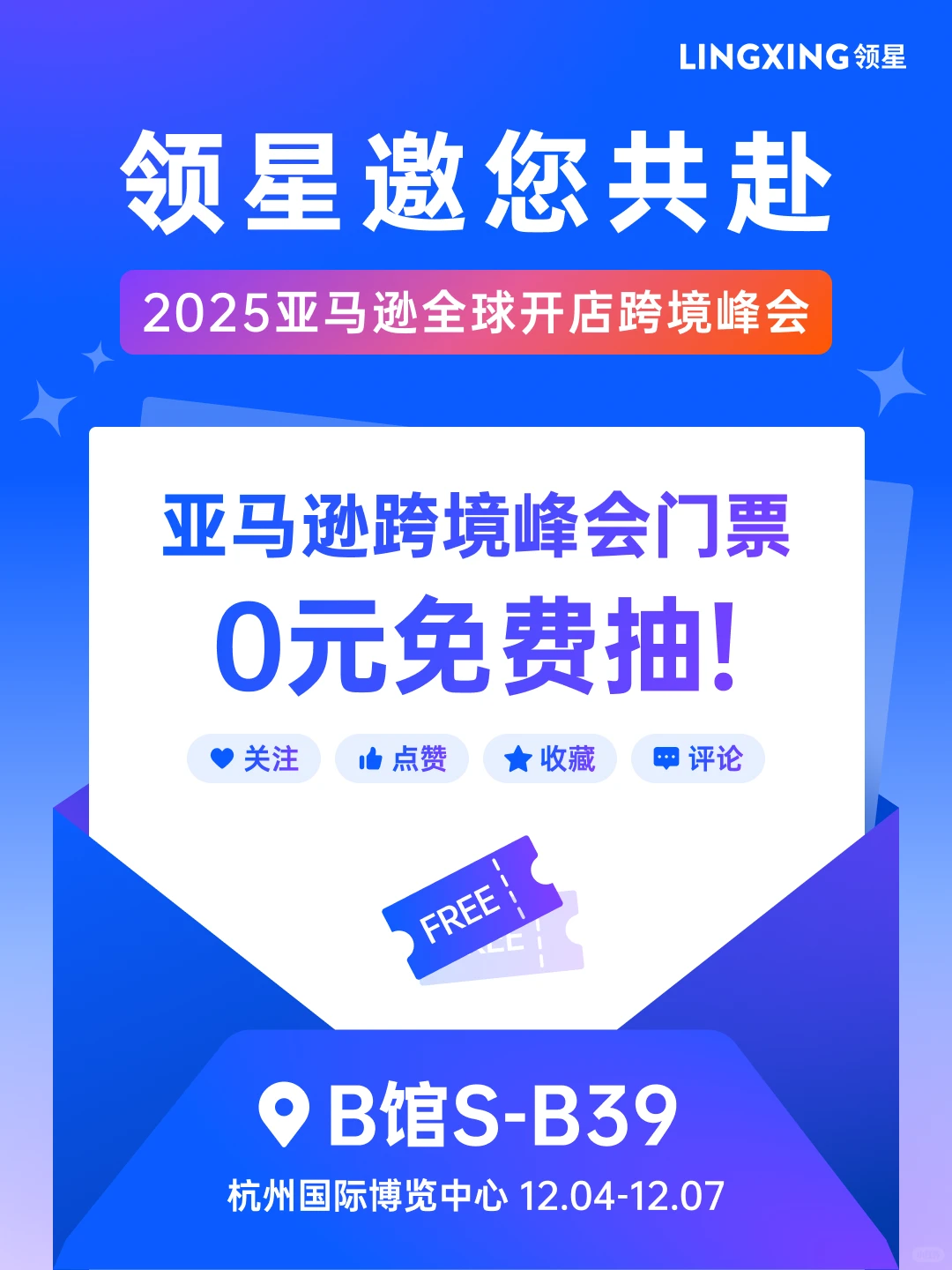 0元抽门票！领星邀你共赴亚马逊跨境盛典