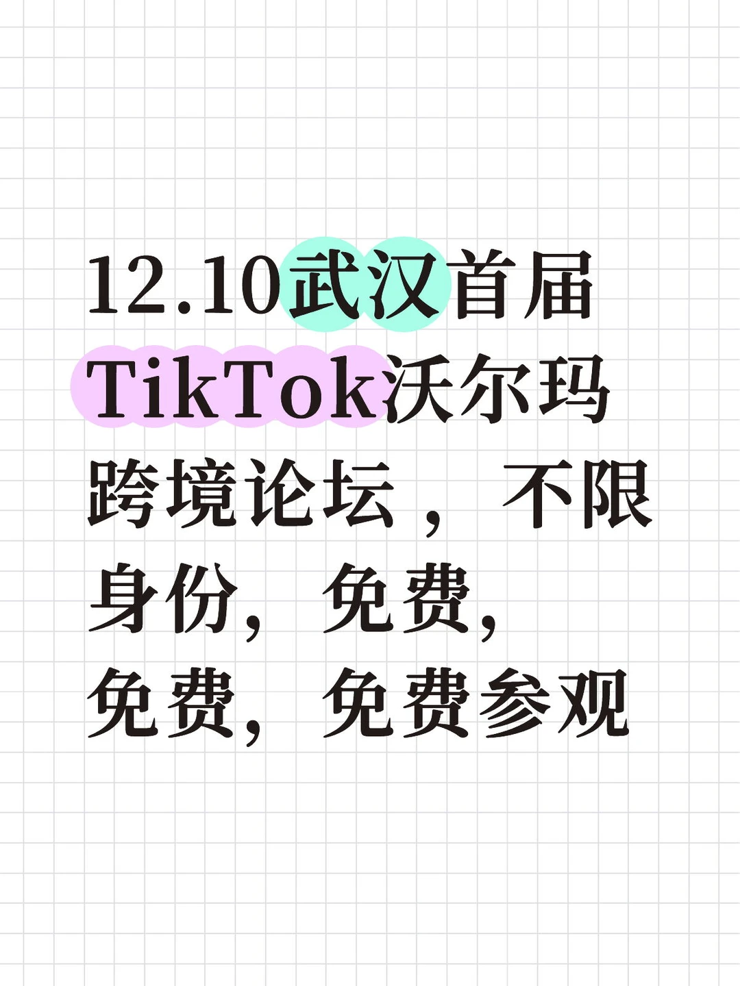 12.10武汉 TikTok沃尔玛跨境论坛免费参观