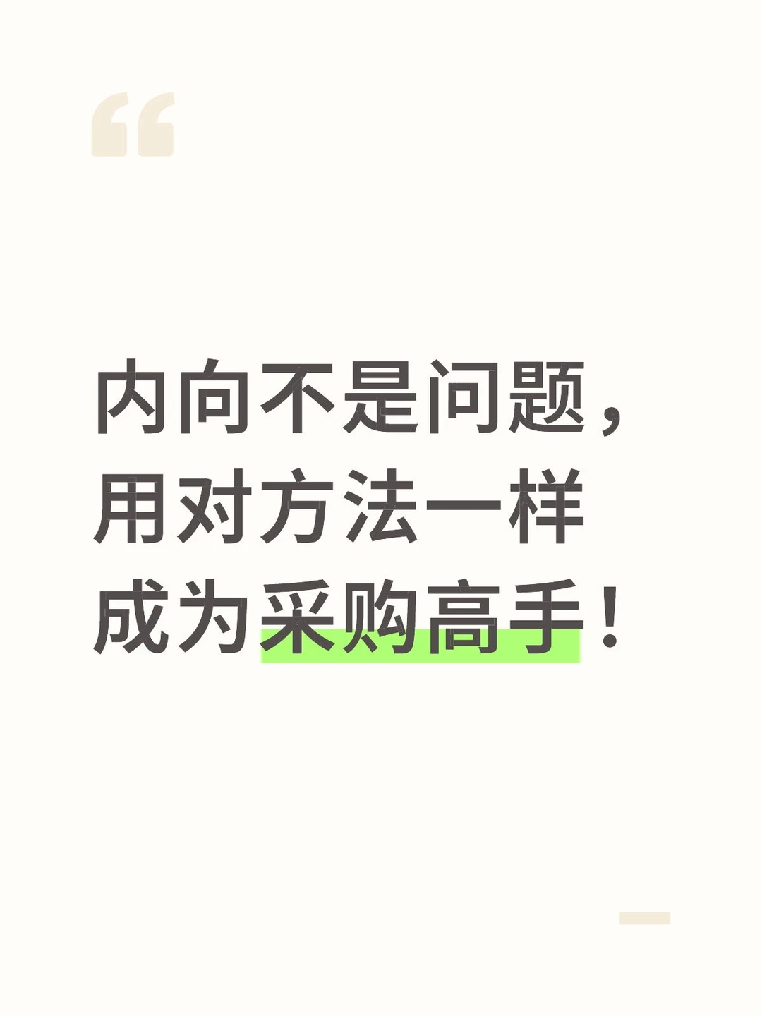 内向不是问题，用对方法一样成为采购高手！