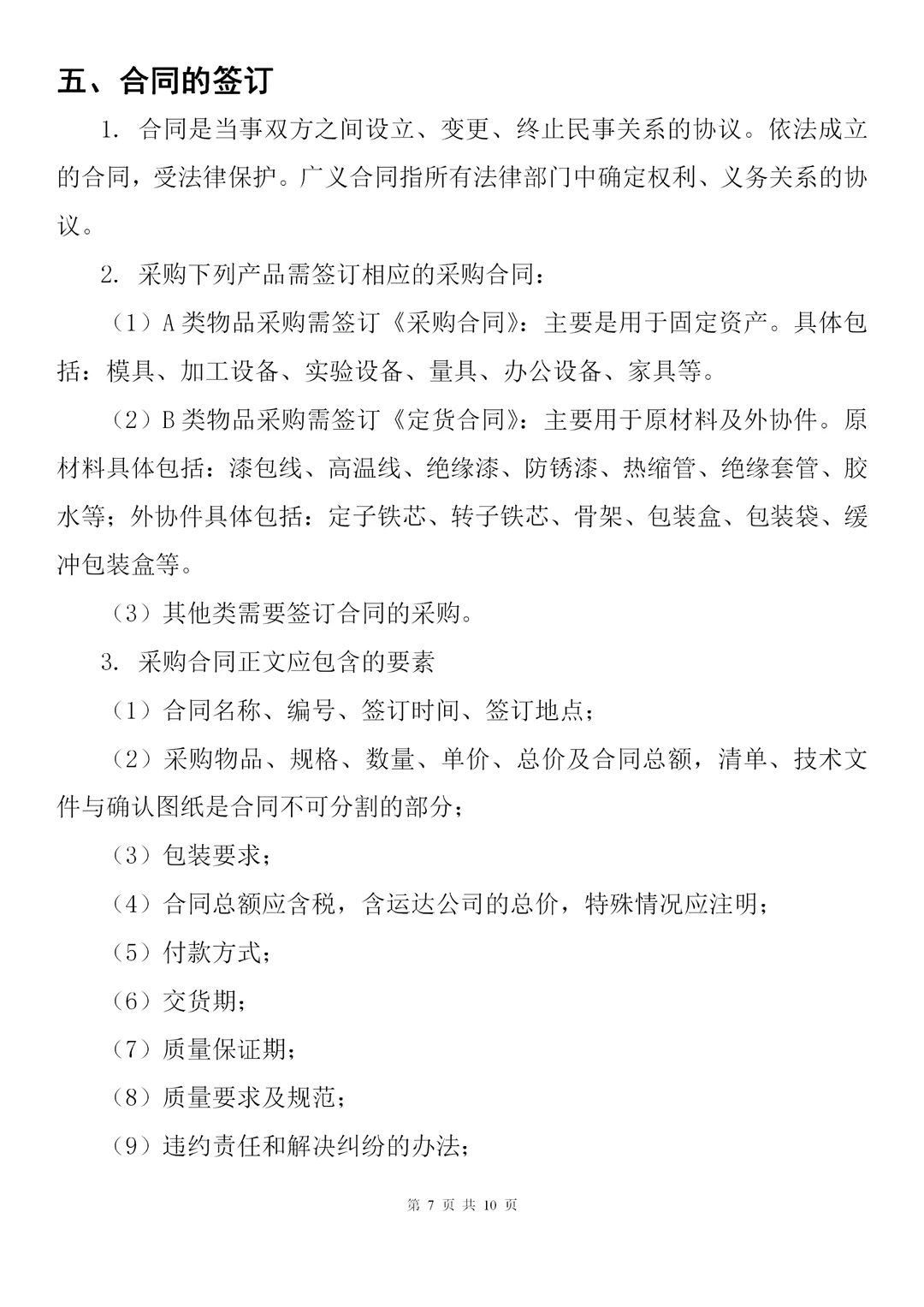公司采购询价、合同执行、验收等流程管理