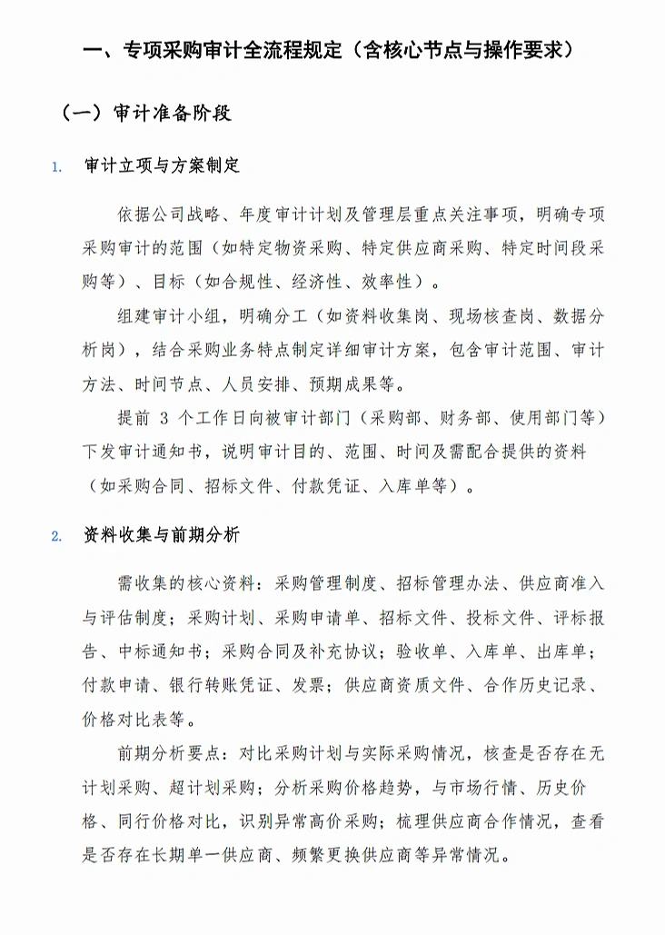 专项采购审计流程及关注要点