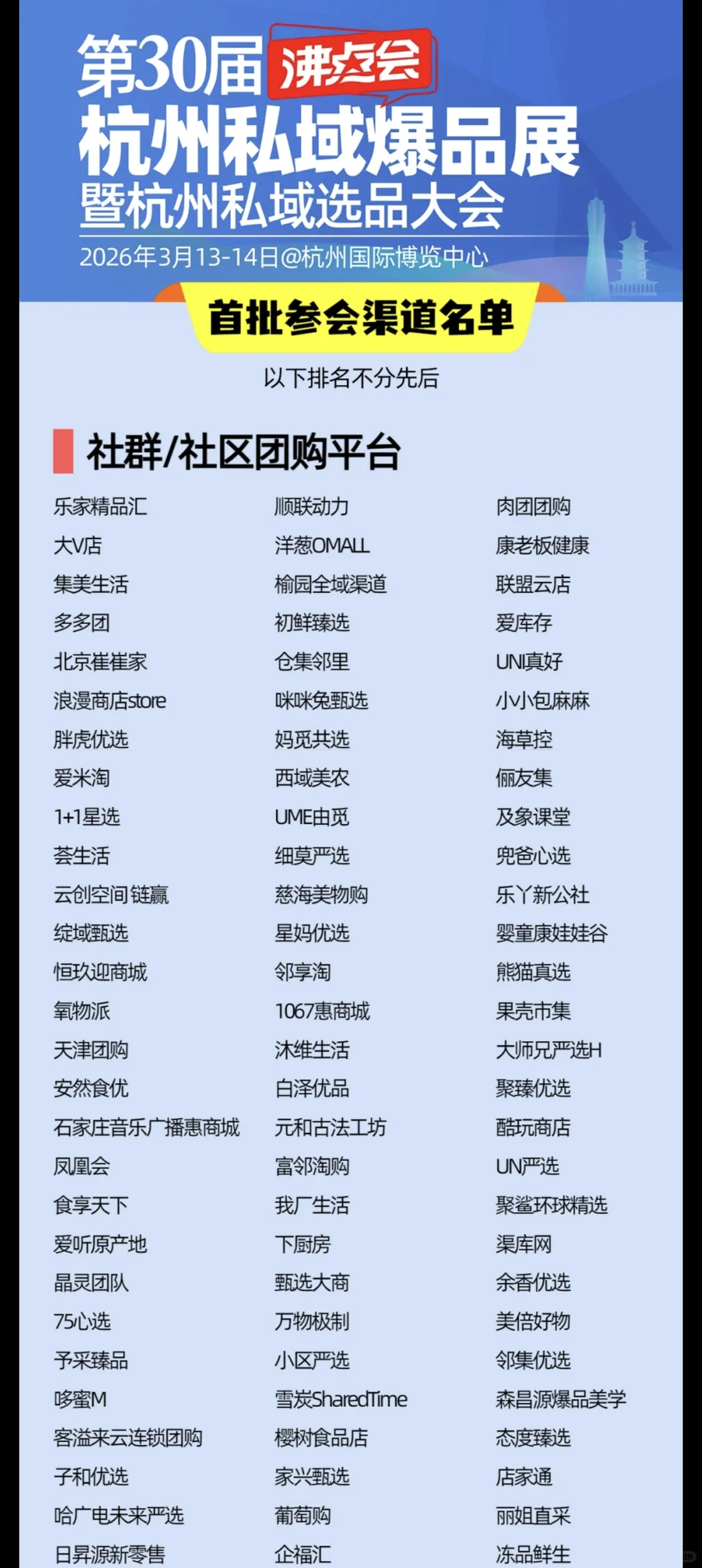 2026年杭州私域电商大会渠道名单公布！