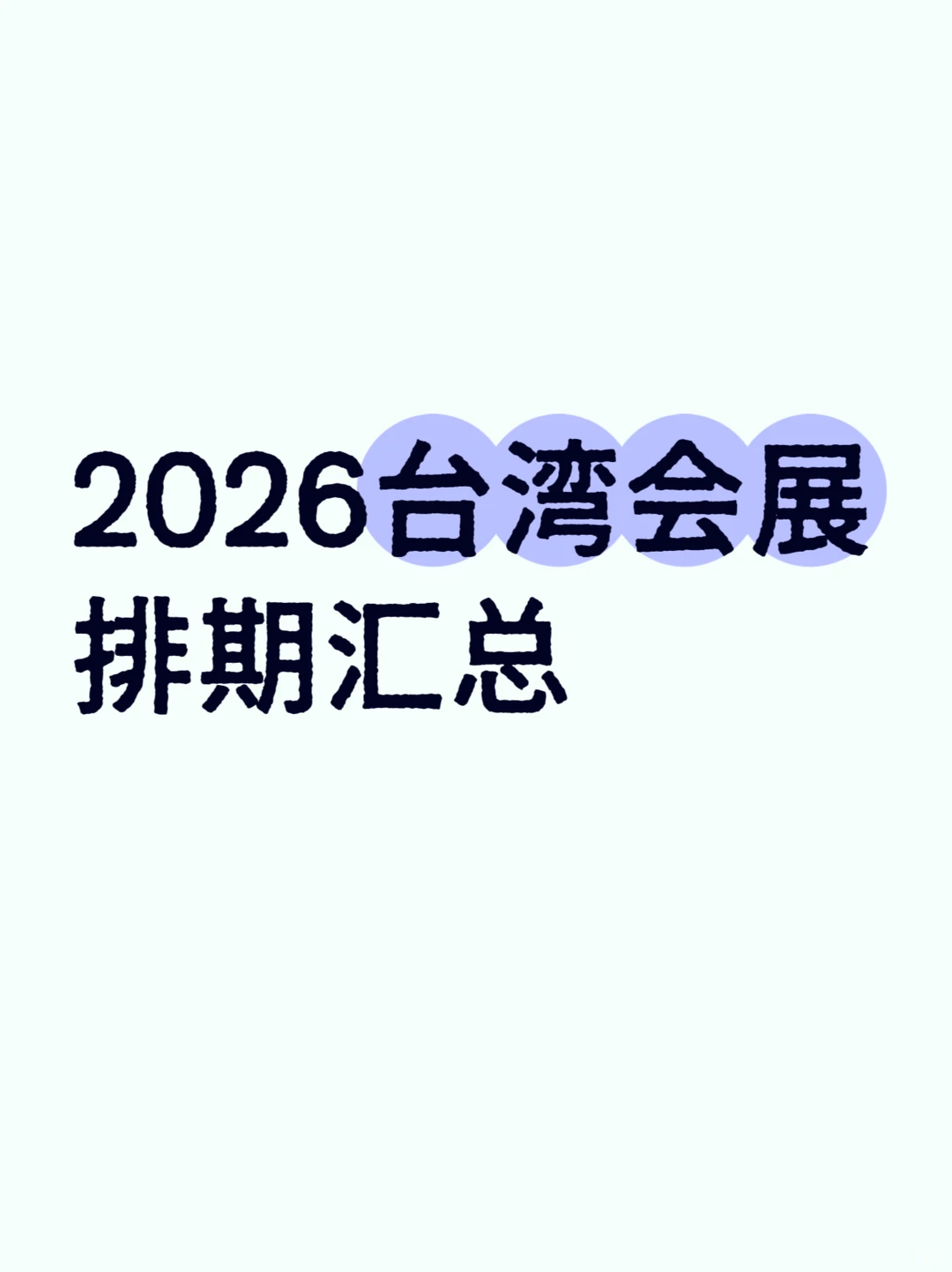 2026台湾会展排期汇总???