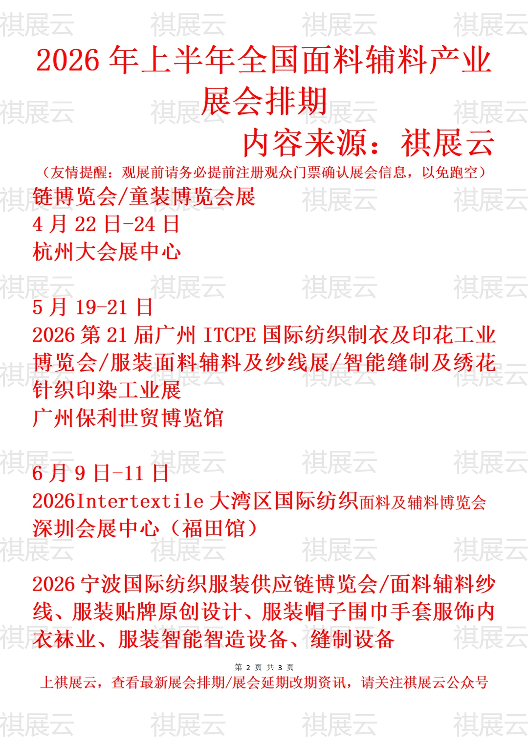 2026全国纺织面料辅料及纱线/家纺产业展会