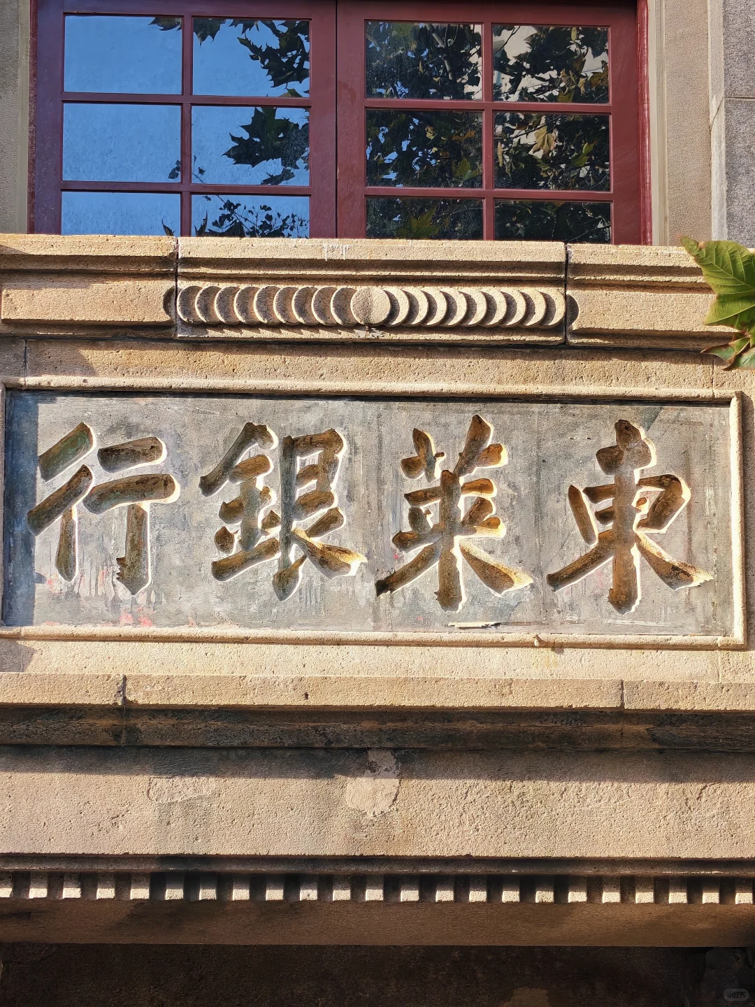 青岛东莱银行旧址的变迁